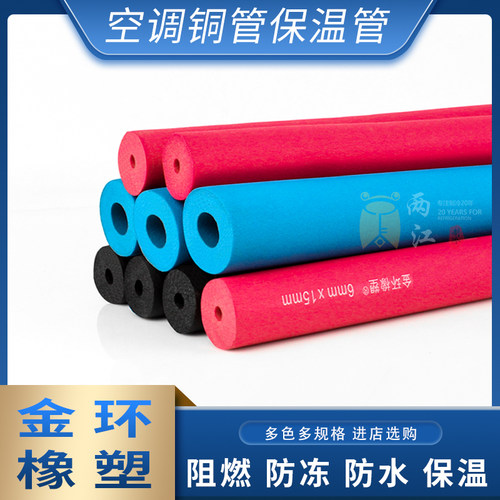 空调铜管水管保温管保温棉金环