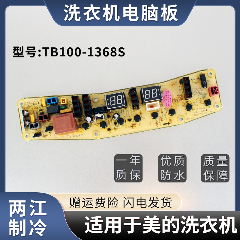 适用于小天鹅美的洗衣机控制板TB100-1368S线路主版电路板电脑板 生活电器 其他生活家电配件 原图主图