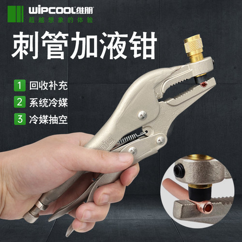 维朋冷媒加液刺管钳HP-1