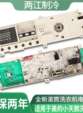 适用于美的小天鹅洗衣机TG100-1411DG TG90-14612DG 1431DG电脑板