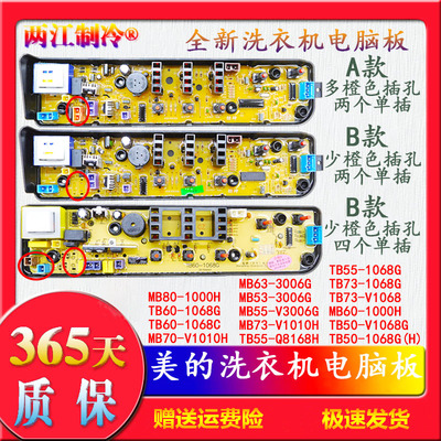 美的1068G洗衣机电脑板主板