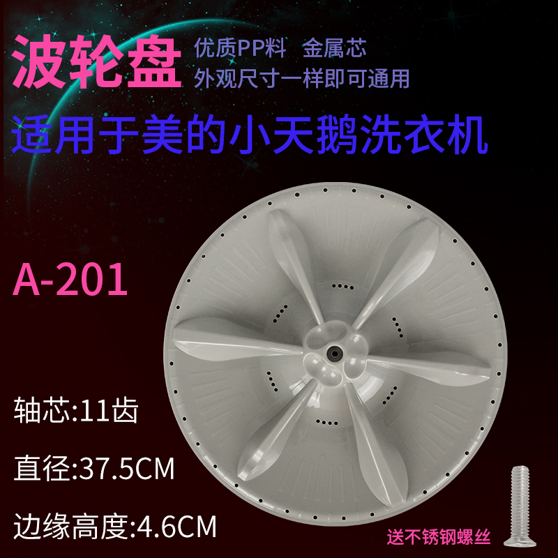 适用于小天鹅洗衣机TB72-5168G(H)波轮盘转盘水叶底盘转轮37.5CM