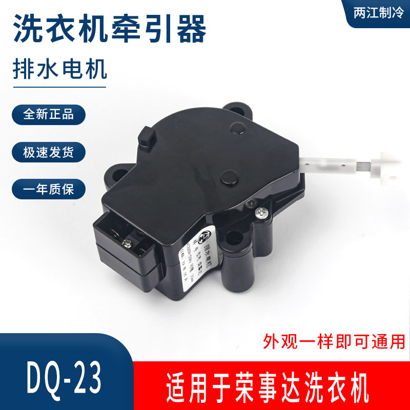 荣事达洗衣机排水阀电机牵引器