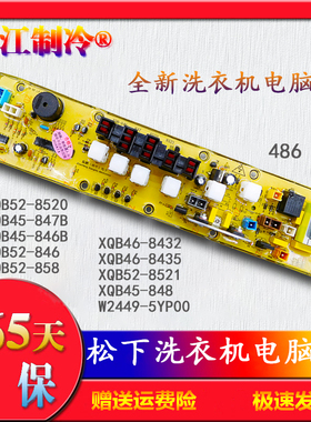 松下洗衣机XQB45-846B XQB46-8432/8435 XQB52-8521/8520电脑主板
