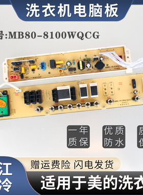 适用于美的洗衣机电脑板MB90-8100WQCG MB80-8100WQCG控制显示版