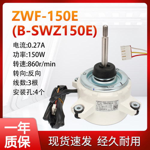 适用格力空调室外机电机B-SWZ150E/ZWF-150E马达150104060133风机