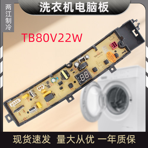 小天鹅洗衣机电脑板TB80V22W