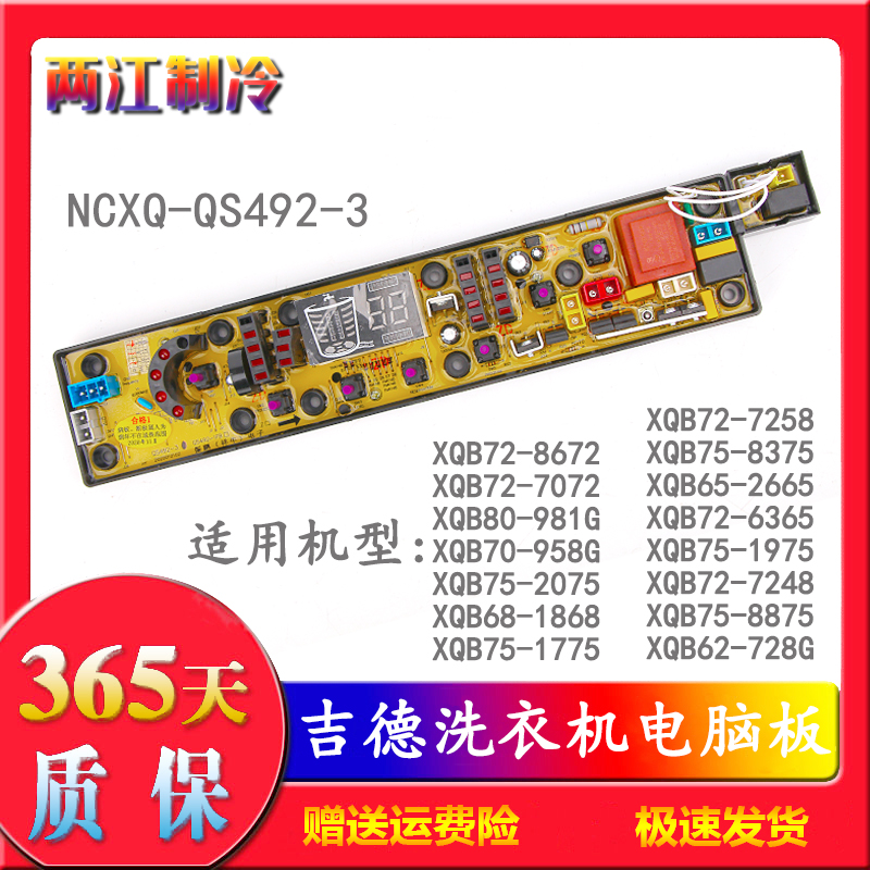 NCXQ-QS492-3万宝洗衣机电脑板电路板主板XQB72一8672 XQB75-2075