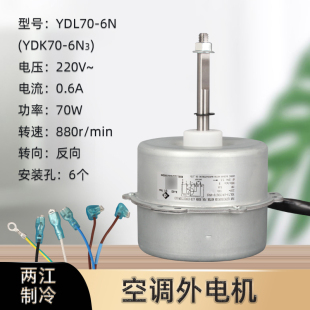 适用于格力空调外电机YDL70-6N YDK70-6L3 散热风扇电机风机马达