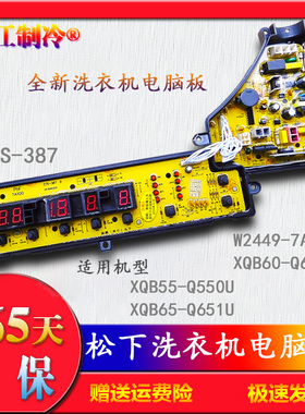 ETS-387松下XQB55-Q550U洗衣机65-Q651U/Q650U电脑板W2449-7AX04