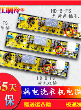 全新韩电洗衣机电脑控制板XQB70-1168AS 主板 HD-B-FS HD-B-FS1-2