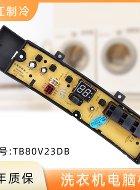 适用于小天鹅洗衣机电脑板TB80V23DB TB100V23DB TB100V203DB主板