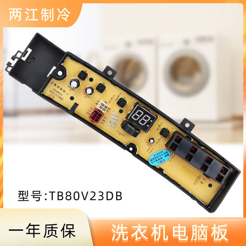 适用于小天鹅洗衣机电脑板TB80V23DB TB100V23DB TB100V203DB主板