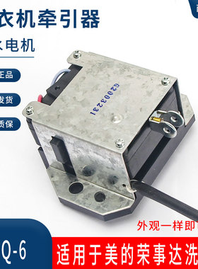 适用于美的荣事达洗衣机牵引器XQB45-95排水阀电机PQD-702 XPQ-6