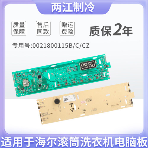 适用于海尔滚筒洗衣机电脑板0021800115A/B/C/CZ显示板控制板主板