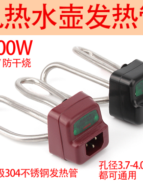 电水壶加热管壶芯1500防干烧发热管电热水壶配件零件电源线电热管