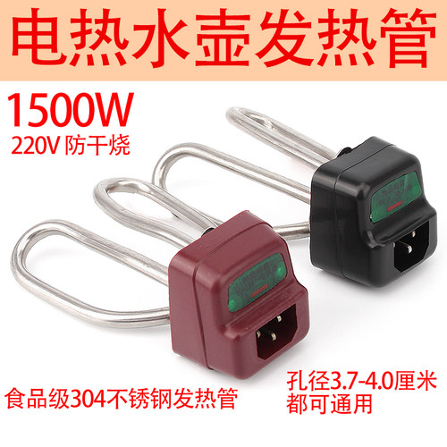 电水壶加热管壶芯1500防干烧发热管电热水壶配件零件电源线电热管