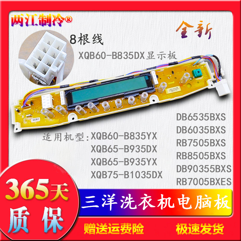 三洋洗衣机XQB60-B835DX/YX  65-B935DX/YX 75-B1035DX电脑显示板