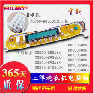 B835DX B935DX B1035DX电脑显示板 三洋洗衣机XQB60
