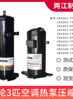 谷轮3P匹VR30KM VR31KH ZR36KH-TFD-522  ZR34K3空调空气能压缩机