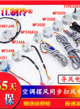 MP24GA5空调摆叶同步扫风电机24BYJ48步进12V导风马达MP35GD 35GE