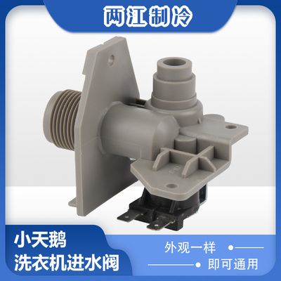 小天鹅洗衣机进水阀电磁阀