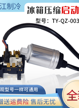 适用海尔电冰箱压缩机PTC启动器TY-QZ-003-01过热超载保护器电容
