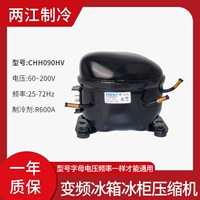 CHH090HV холодильник переменный частотный компрессор отремонтированная гарантия на 1 год