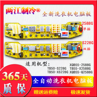 XQB55 XS228G Q2588G S228G 适用于小天鹅洗衣机电脑路主板TB50