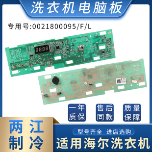 F显示板主板配件 适用于海尔统帅滚筒洗衣机电脑板0021800095