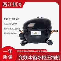 VNX1116Y холодильник переменной частоты преобразование компрессор отремонтированная гарантия на 1 год