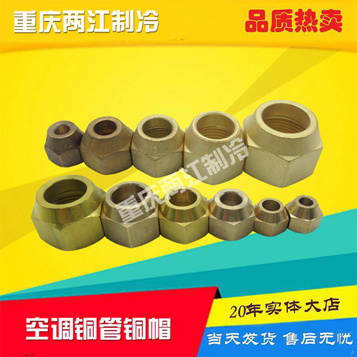 适用各种品牌空调接头铜螺帽加厚纳子6 10 12 16 19 22 25 28