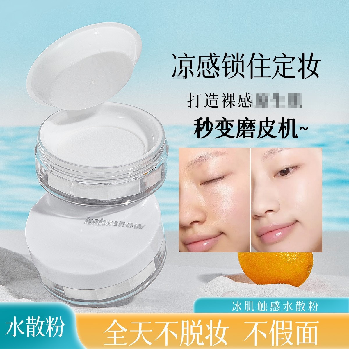 kakashow冰肌触感水散粉清透服帖控油遮瑕定妆持久防水防汗不脱妆