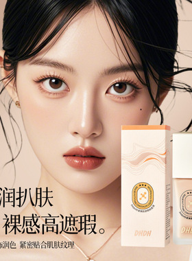 DHDH怜爱美肌遮瑕粉底液清透水润持妆提亮无暇底妆BB霜女美妆