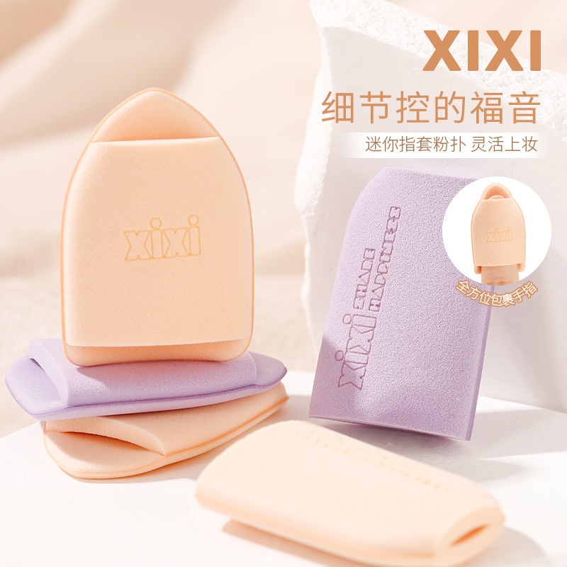 xixi细节指套粉扑干湿两用不吃粉气垫粉底液遮瑕手指上妆美妆蛋