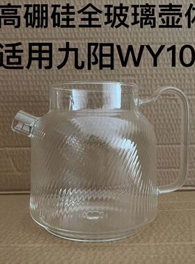 通用全玻璃养生壶花茶壶配件高硼硅玻璃九阳WY101美的MK-YS10B101
