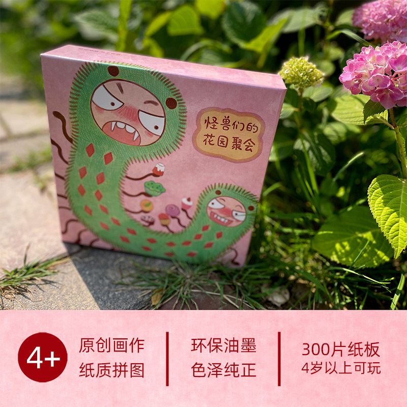 豆角上台●怪兽们的花园聚会300片纸质拼图成人减压儿童益智玩具
