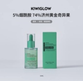 KIWIGLOW烟酰胺奇异果精华液提亮去皱增强弹性改善暗沉50ml