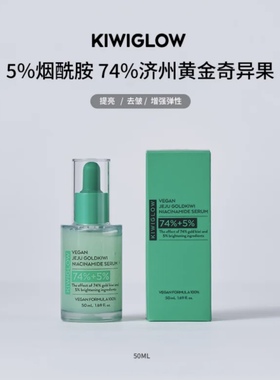 KIWIGLOW烟酰胺奇异果精华液提亮去皱增强弹性改善暗沉50ml