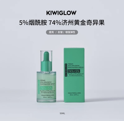 KIWIGLOW烟酰胺奇异果精华液
