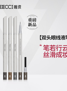 唯资细丝流云眼线液笔均匀出液 一笔成型首创擦拭棒 拯救干断液笔