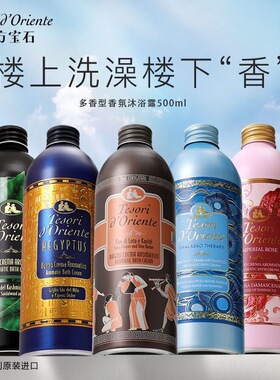 Tesori d’Oriente东方宝石香氛沐浴露多香型滋润保湿沐浴乳
