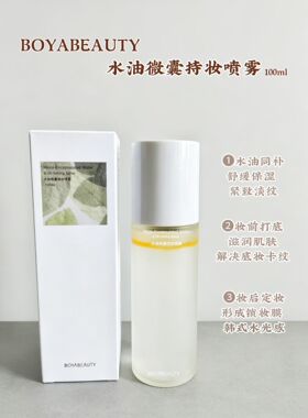 博贝缇水油微囊持妆喷雾水油同补保湿妆前打底滋润肌肤水光感