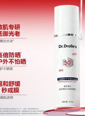 戴乐博士舒安美白防晒乳SPF50+