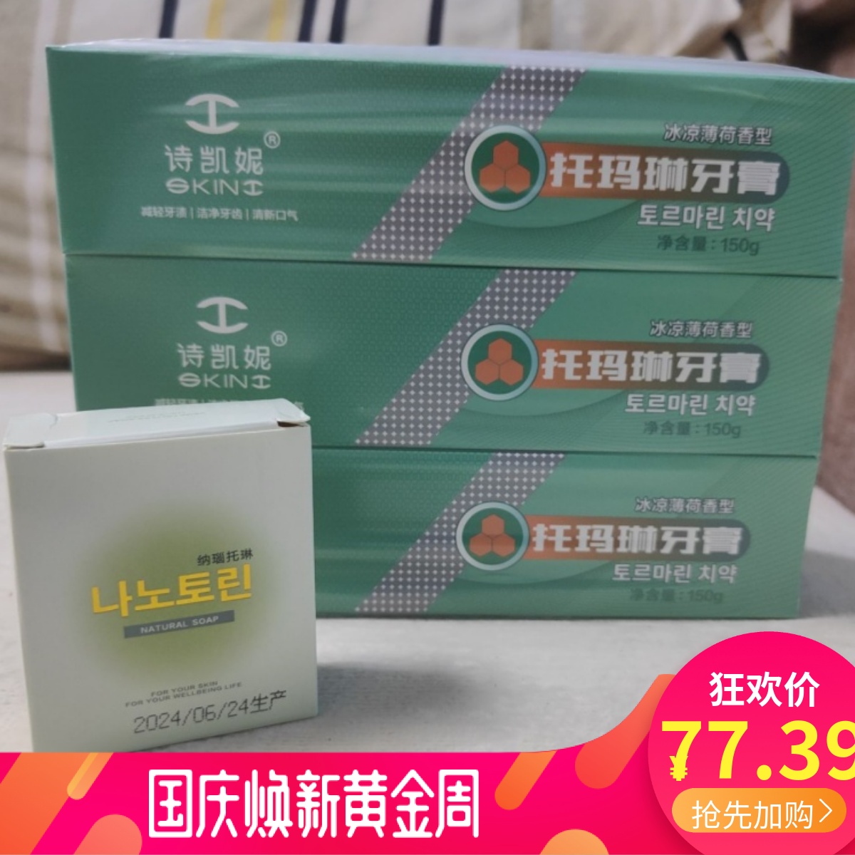 2024新日期六只装正品韩国诗凯妮托玛琳150克牙膏薄荷味送精油皂
