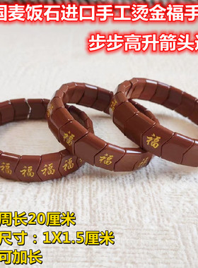 韩国麦饭石进口手工烫金福手链托尔玛琳锗石步步高升百福具臻手链
