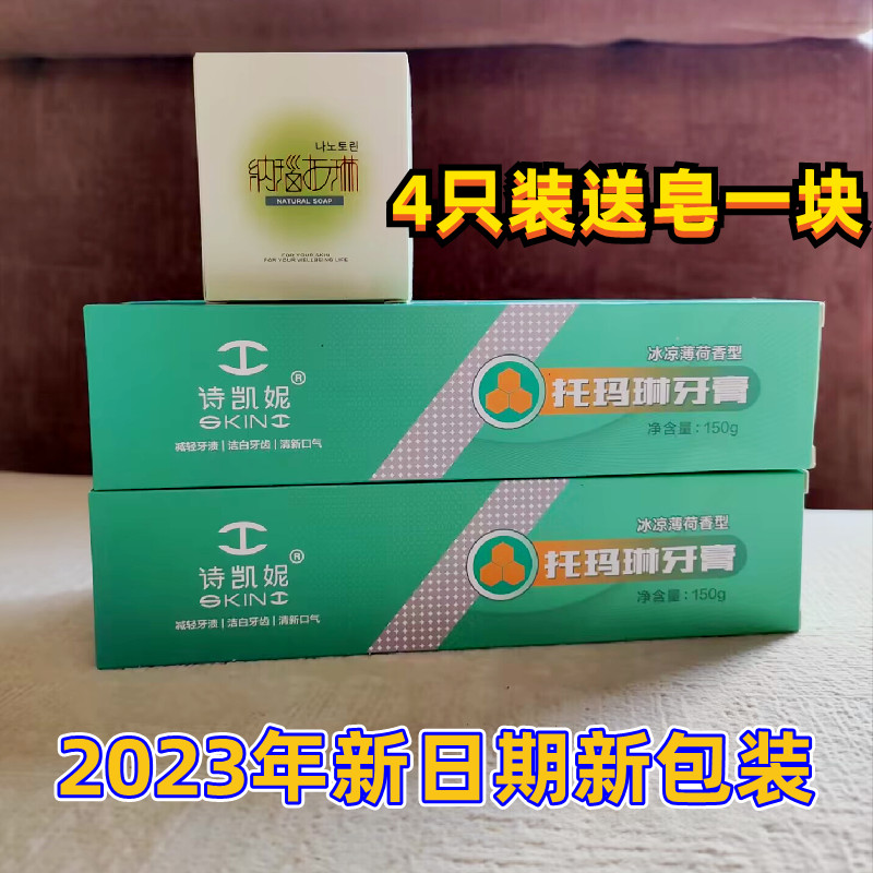 2013新日期四只装 诗凯妮托玛琳牙膏150克清凉薄荷味牙膏送精油皂