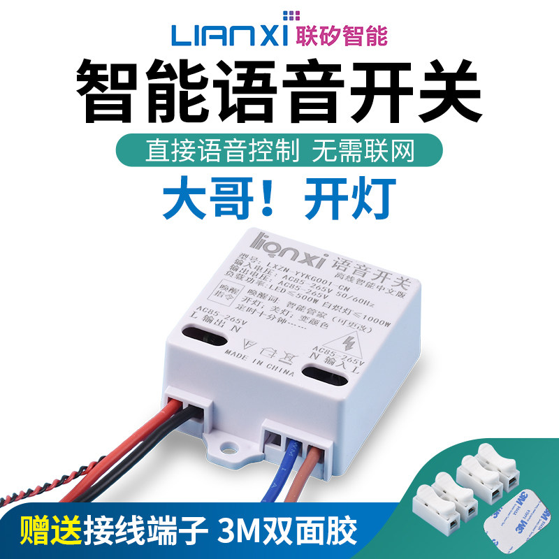 联矽智能离线语音开关无需联网