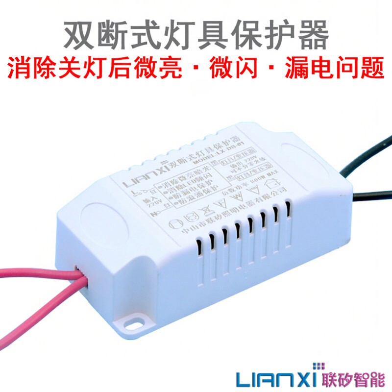 联矽智能双断式led灯防微光保护器LED灯具保护器防漏电防闪烁微亮