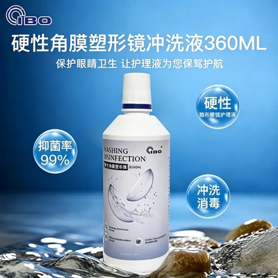ok镜RGP塑形隐形眼镜专用冲洗液